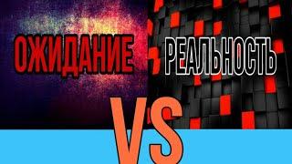 ОЖИДАНИЕ VS РЕАЛЬНОСТЬ В BRAWL STARS.