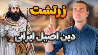 زرتشت ، دین اصلی ایرانیان - ازدواج با محارم ؟ | Zoroastrianism, the main religion of Iranians