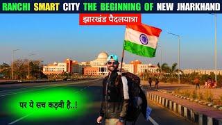 Ranchi Smart City बदल रहा है झारखंड | झारखंड पैदलयात्रा