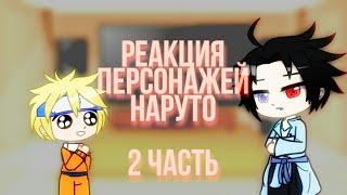 Реакция персонажей Наруто на ТикТок | 2/? | Присутствует Яой!!!