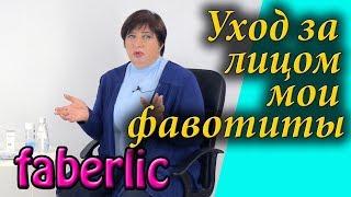 Мои любимые средства по уходу за кожей лица. Крем, маска, сыворотка фаберлик. Отзывы.