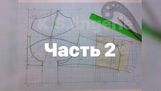 Построение основы чертежа бюстгальтера с овальной втачной чашкой. Часть 2