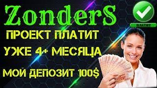 Zonders СТАБИЛЬНЫЙ ЗАРАБОТОК В СЕТИ