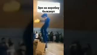 зря быканул...