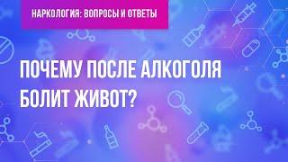 Почему после алкоголя болит живот?