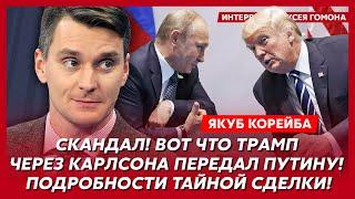 Скандальный Якуб Корейба. Дочь Путина сбежала в Париж и сменила фамилию, анал Соловьева, геи Кремля