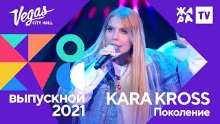 KARA KROSS - Поколение /// Crocus Выпускной 09.07.2021