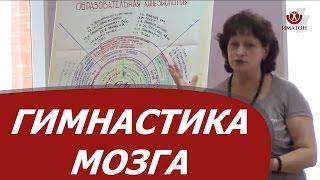 "Гимнастика мозга" или, Практическая психокинезиология для всех и каждого"