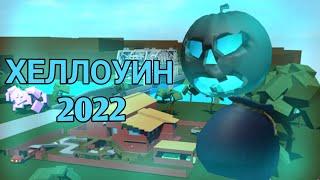 ХЕЛЛОУИН 2022 | Обзор | Lumber Tycoon 2