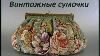 Винтажные сумочки, вышивка бисером.Vintage embroidery.