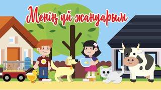 Менің үй жануарым! | Bilimland Kids | Мои домашние животные!