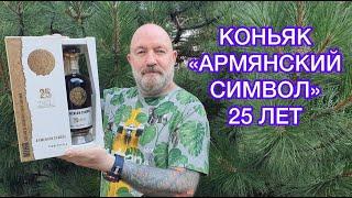 Коньяк Армянский Символ 25 лет, обзор и дегустация.