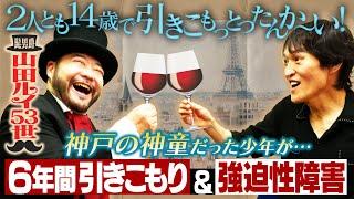 髭男爵・山田ルイ53世とがっつりトークしたらジュニアとの知られざる共通点が発覚！相方・ひぐち君に対する本音が爆発！