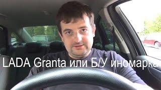 LADA Granta или Б/У иномарка , полный разбор !