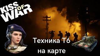 Kiss of War - техника Т6 на карте