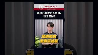 商標被搶註冊怎麼辦？只能換一個嗎？| 喵星律師 施宇宸