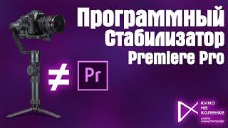 Как убрать тряску в Premiere Pro. Стабилизация видео