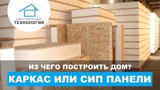 Каркасный дом или дом из сип-панелей?