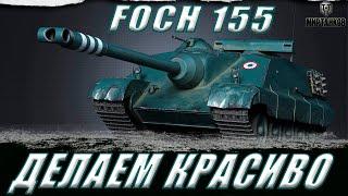 #shorts FOCH 155 ll ВЫЖИВАЕМ В РАНДОМЕ ll МИР ТАНКОВ