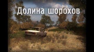 S.T.A.L.K.E.R. Долина Шорохов #15 [Туристы и Борода] ФИНАЛ