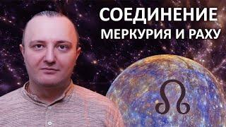 Соединение Меркурия и Раху #132 | Ведическая Астрология