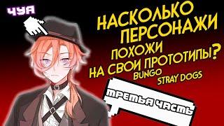 Бродячие псы: насколько сильно персонажи похожи на свои прототипы?(третий выпуск)