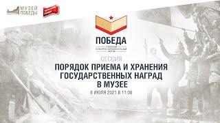 Сессия «Порядок приема и хранения государственных наград в музее».