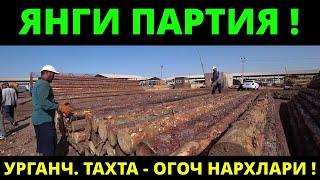 Урганч Тахта - Огоч  Бозор  Нархлари.