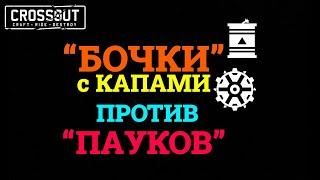 Crossout "ДИКОБРАЗЫ с КАПАМИ"  VS  "ПАУКОВ КАЙДЗЮ и ВЕРЕСКОВ"