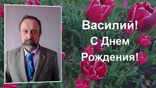 День рождения Василия!