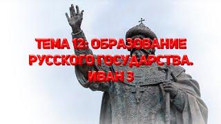 Быстрая подготовка к ЕГЭ | Тема 12: Образование Русского государства. Иван 3 |