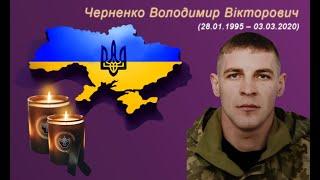 Черненко Володимир Вікторович (remember.org.ua)