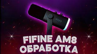 Fifine AM8 ||⭐|| ОБРАБОТКА ПЛАГИНАМИ ||  ||