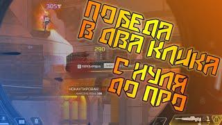 ПРАВДА ЛИ KovaaK так ЭФЕКТИВЕН для игры в  Apex? | Результаты ТРЕНЕРОВОК | ОТ НУЛЯ ДО ПРО