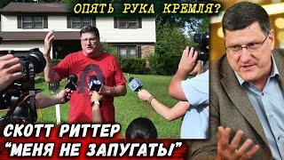 СРОЧНО! Скотт Риттер ОБЫСКИ и ОБВИНЕНИЯ в связях с РОССИЕЙ  Scott Ritter на русском Новости сегодня