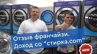 Отзыв Романа, франчайзи прачечной самообслуживания Стирка.com в Бирюлево