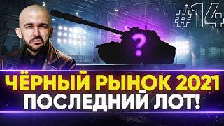 ЧЁРНЫЙ РЫНОК WoT 2021 - ДЕНЬ 8! КЛЮЧ С ПРЕМ ТАНКАМИ - ПОСЛЕДНИЙ ЛОТ!