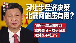 习近平让步经济决策，北戴河施压有用？习近平人没事，但党内希望他不再插手经济；习近平降级国防部，董军不如王小洪；美中金牌并列第一，中国打响反美认知战∣#明镜焦点完整版（20240818）