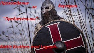 Battle Brothers mod Legends. Прохождение за берсерка. "Предвестники"№1.