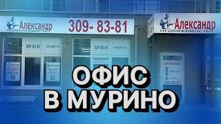 Офис «АЛЕКСАНДР-НЕДВИЖИМОСТЬ» в Мурино