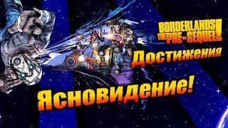 Borderlands: The Pre Sequel: Достижения - Ясновидение!