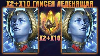 х2+х10 на САКРАЛЫ И ГЛИСЕЮ ЛЕДЕНЯЩУЮ - RAID Shadow Legends