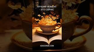 Лучший момент - это СЕЙЧАС!