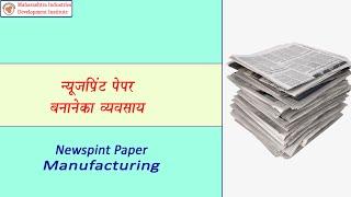 Newsprint Paper Manufacturing Business || न्यूज़प्रिंट पेपर बनाने का व्यवसाय