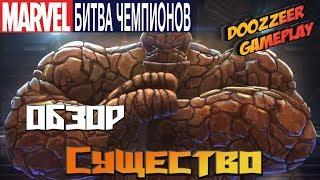 Обзор Существо Марвел Битва Чемпионов | The Thing Mcoc Mbch