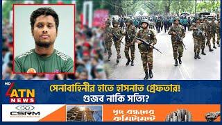 সেনাবাহিনীর হাতে হাসনাত গ্রেফতার! গুজব নাকি সত্যি? | Hasnat Abdullah | Arrest Rumour | ATN News