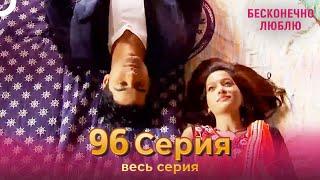 Бесконечно люблю Индийский Сериал 96 Серия