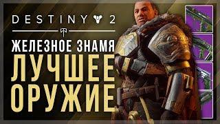 Destiny 2. Железное знамя: Оружие. Что лутать?