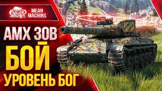 AMX 30B - ЭПИЧНЫЙ ЗАМЕС в WOT ● СТОИТ ЛИ ПОКУПАТЬ АМХ 30 В ● ЛучшееДляВас