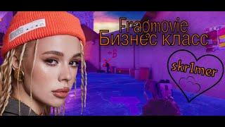  Бизнес класс - INSTASAMKA) Fragmovieskr1mer